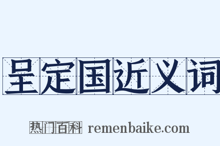 呈定国近义词是什么意思的图片